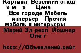 	 Картина “Весенний этюд“х.м 34х29 › Цена ­ 4 500 - Все города Мебель, интерьер » Прочая мебель и интерьеры   . Марий Эл респ.,Йошкар-Ола г.